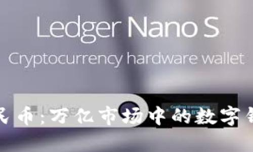 数字人民币：万亿市场中的数字钱包新宠