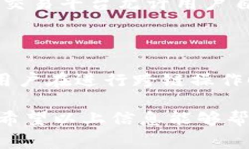 探讨TPWallet同链转账时币的扣除情况

在数字货币的世界中，钱包转账是一项基本且频繁的操作，但许多人对于转账过程中的费用仍然充满疑惑。尤其是使用TPWallet等数字钱包进行同链转账时，是否需要扣除手续费，这不仅关系到用户的资金流动，也涉及到我们日常使用数字资产的体验。

什么是TPWallet和同链转账？

TPWallet是一款受欢迎的数字资产钱包，支持多种区块链和代币的存储与管理。用户可以利用TPWallet轻松地查看余额、发送和接收各种数字货币。而同链转账，顾名思义，指的是在同一个区块链网络内进行转账操作，例如在Ethereum网络内转账ETH，这与跨链转账相对，这种情况下资产需要在不同区块链之间转移。

在数字货币的生态中，每一次的转账都需要经过网络验证，这一步骤确保交易的安全性和合法性。因此，手续费的产生往往是不可避免的。这些费用通常是支付给矿工的，正是他们的工作完成了交易的验证和记账。

同链转账是否会扣除手续费？

在使用TPWallet进行同链转账时，用户通常需要支付一定的费用，这也是普遍现象。手续费的具体数额取决于多个因素，包括当前网络的拥堵程度、转账金额等。在高峰期，由于交易数量巨大，手续费往往会有所上升；而在网络相对冷清的时段，手续费则可能会下降。

值得注意的是，尽管是同链转账，我们仍然需要为每一笔交易支付一定的手续费。这是因为即使在同一条链上，网络的运作依然需要消耗资源。用户需要在进行转账之前，确保他们的钱包中有足够的资金来覆盖转账金额和相应的手续费。

手续费的计算方式

手续费的计算不是固定的，而是由当前区块链网络的需求来决定。通常情况下，用户在进行转账时，会看到一个建议的手续费，TPWallet会根据最新的网络状况给出推荐。这一点非常重要，用户可以根据个人需求选择支付更高或更低的手续费，来调整交易的确认速度。如果您希望快速完成一笔交易，那么支付更高的手续费会让您的交易优先处理；若不着急，可以选择更低的费用。

如何管理和转账费用？

对于许多数字货币用户来说，管理转账费用是日常操作中不可忽视的一环。在使用TPWallet进行同链转账时，用户可以采取一些措施，来费用支出。

首先，密切关注区块链网络的状况是很有必要的。许多网站提供实时的交易费查询服务，用户可以利用这些工具在适合的时机进行转账，最大程度地降低费用。

其次，合理选择转账时机。尽量避免在网络拥堵时段进行大宗转账，比如周末或重大事件期间。此外，用户还可以分批转账，这样在总体上可能更经济。

选择合适的转账方式

TpWallet不仅支持常见的以太坊转账，也支持多种链上应用及代币的转账。如果你在频繁小额转账，可以寻找支持低手续费的链，或者使用其他平台进行转账。此外，选择利润率较高的代币进行转账，有时能够有效降低费用。

总结

总体来说，TPWallet进行同链转账是需要扣除一定的手续费的，而具体的费用依据网络状况而定。了解这一点之后，用户可以更好地掌握自己的数字资产流动，提高日常使用效率。

常见问题

h41. 如何避免支付过高的转账手续费？/h4

要避免支付过高的手续费，用户可以在进行转账之前，先查看当前网络的手续费情况。选择在网络空闲时段进行转账，通常手续费会较低。此外，用户还可以调整手续费的设置，有些交易平台允许用户自己设定手续费的高低，越高的手续费通常意味着交易确认的速度越快，而用户可以根据自己的需求进行选择。

h42. TPWallet是否支持跨链转账？/h4

TPWallet主要是一个同链资产管理工具，对于跨链转账的支持相对有限。尽管在近几年许多钱包开始支持跨链功能，但TPWallet现阶段的功能集中于同链转账和资产管理。因此，用户在进行跨链操作时，可能需要借助其他工具或平台。建议在交易前了解清楚所用平台的功能，以免造成不必要的损失。

通过以上探讨，对于TPWallet同链转账时的手续费问题，我们有了更清晰的认识。无论是哪种操作，理解手续费的构成和管理方法，对于每一个数字货币用户来说都是至关重要的。希望以上信息能够帮助到大家，让大家在数字资产的使用中更加得心应手。