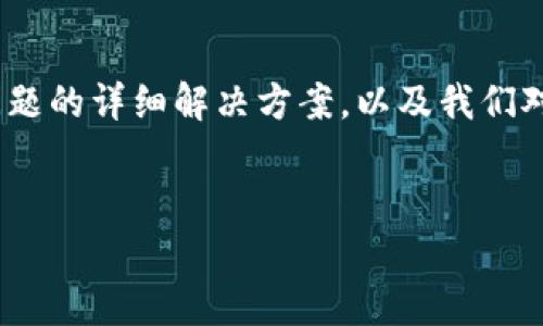 在遇到TP Wallet App打不开的情况时，可能会让许多用户感到困扰和焦虑。以下是关于这个问题的详细解决方案，以及我们对用户可能会有的其它疑问进行的深入探讨。接下来，让我们首先确立一个引人注目的和关键词。

:
TP Wallet App打不开？教你轻松解决常见问题