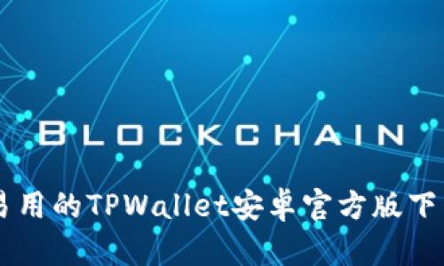 简洁易用的TPWallet安卓官方版下载指南