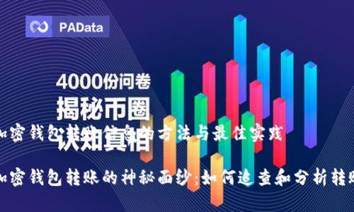 追查加密钱包转账信息的方法与最佳实践

揭开加密钱包转账的神秘面纱：如何追查和分析转账信息