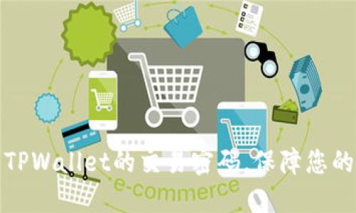 如何轻松设置TPWallet的交易密码，保障您的数字资产安全