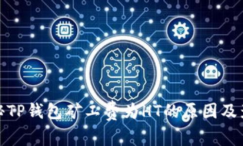 揭秘TP钱包矿工费为HT的原因及影响