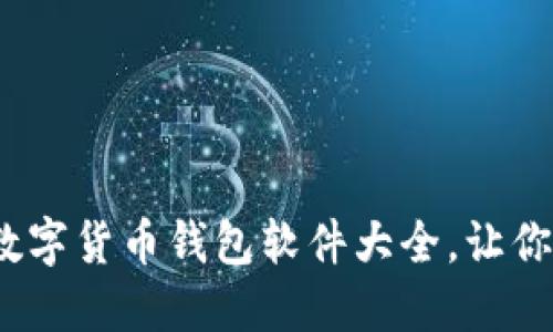 2023年最佳数字货币钱包软件大全，让你的资产更安全