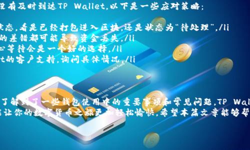 在讨论如何查看转给TP Wallet的币之前，我们先来了解一下TP Wallet是什么，以及它在数字货币生态系统中的重要性。

什么是TP Wallet？
TP Wallet 是一个多链数字货币钱包，支持多种主流币种和代币的存储、管理和交易。它拥有友好的用户界面，旨在为用户提供安全、快速的交易体验。无论你是加密货币的新手还是老手，TP Wallet 都能够满足你的需求。

如何查看转给TP Wallet的币？
查看转给TP Wallet的币，过程其实相对简单。在这个数字化的时代，所有的交易记录都会在区块链上进行记录，因此你可以通过以下几个步骤查看你的币是否成功转入TP Wallet:

ul
    listrong步骤一：打开TP Wallet/strong/li
    首先，确保你已经在手机或电脑上下载并安装了TP Wallet。登录你的账户，确保你的钱包地址是正确的。
    
    listrong步骤二：检查钱包余额/strong/li
    在钱包的主页，你会看到显示你当前余额的界面。查看你想要确认的币种是否已经显示在你的钱包中。如果币种已经转入，余额会更新。
    
    listrong步骤三：查看交易记录/strong/li
    在TP Wallet中，通常有一个“交易记录”或“历史”的选项。点击进入，你可以查看所有的进出账交易记录，找到最近的交易以确认转账是否成功。
    
    listrong步骤四：使用区块链浏览器/strong/li
    如果在TP Wallet中没有找到相应的交易信息，你可以使用区块链浏览器。例如，针对以太坊交易，你可以访问以太坊区块浏览器（如Etherscan）。在搜索框中输入你的钱包地址，查看是否有记录到达你的地址的交易。
/ul

相关问题探讨

1. TP Wallet的安全性如何？
使用任何数字货币钱包，安全性都是用户最为关注的问题。TP Wallet不乏采取了一系列的安全措施，例如双重身份验证、私钥的本地存储等，极大地增强了用户的账户安全。
私钥是用户访问其数字资产的唯一凭证，因此TP钱包确保用户的私钥不会上传到网络上，而是存储在本地设备上。这一点非常重要，因为即使TP Wallet的服务器被攻击，攻击者也无法获取到用户的私钥。
当然，用户在使用TP Wallet时也有责任确保自己的设备安全。定期更新设备的软件，避免安装未知的应用程序，以及使用强密码和双重验证都是保护账户的良好习惯。

2. 如何处理转账失败或延迟的问题？
有时候，由于网络拥堵或者其他原因，转账会出现失败或延迟的情况。如果你发现币没有及时到达TP Wallet，以下是一些应对策略：
ul
    listrong检查交易状态：/strong使用区块链浏览器可以帮助你实时查看交易状态，看是已经打包进入区块，还是状态为“待处理”。/li
    listrong再次核对地址：/strong确保转账时输入的钱包地址完全正确，任何小的差错都可能导致资金丢失。/li
    listrong耐心等待：/strong有时候，由于网络繁忙，转账可能需要更多时间。耐心等待会是一个好的选择。/li
    listrong联系支持团队：/strong如果长时间没有交易更新，可以联系TP Wallet的客户支持，询问具体情况。/li
/ul

总结
通过以上的介绍，你应该对如何查看转给TP Wallet的币有了更清晰的认识，同时也了解到了一些钱包使用中的重要事项和常见问题。TP Wallet作为安全、高效的数字货币管理工具，为越来越多的用户提供了更好的使用体验。
在这个快速发展的加密天地里，掌握钱包的使用技巧不仅能保护你的资产安全，还能让你的数字货币之旅更加轻松愉快。希望本篇文章能够帮助到正在探索数字货币世界的你！

如何轻松查看转给TP Wallet的币：安全性与解决策略