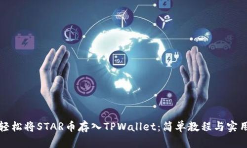 如何轻松将STAR币存入TPWallet：简单教程与实用技巧
