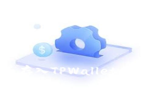 如何轻松将STAR币存入TPWallet：简单教程与实用技巧
