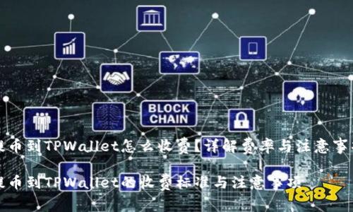 提币到TPWallet怎么收费？详解费率与注意事项

提币到TPWallet的收费标准与注意事项