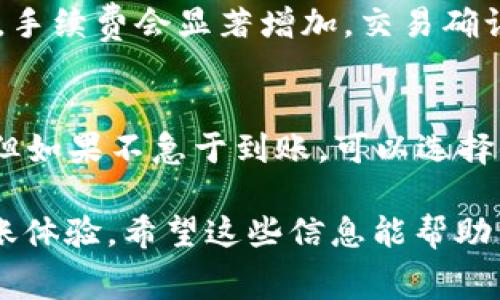 antan在讨论TP Wallet转币是否需要手续费之前，我们首先要了解一下TP Wallet是一款什么样的数字钱包以及它的基本功能。TP Wallet是一款支持多种区块链资产的数字钱包，用户可以方便地进行数字货币的存储、转账和管理。由于数字货币转账通常都会涉及到一些费用，特别是在区块链网络上进行交易的时候，这让很多用户产生了疑问：TP Wallet转币需要手续费吗？

在TP Wallet进行转币时，实际上是需要支付一定的网络手续费的。这是因为每当你进行一次转账，从一个钱包地址到另一个钱包地址，区块链网络需要运作来确认这一笔交易的合法性和有效性。这项工作需要矿工进行验证，他们会根据网络状态来收取一定的费用。

什么是区块链网络手续费？
区块链网络手续费，也被称为矿工费，是用户在进行交易时需要支付给矿工的费用。矿工在区块链上执行交易并将其打包到区块中，以此保障网络的安全性和有效性。在普通的银行系统中，转账基本上是免费的，但在区块链网络中，这一过程是一项耗费资源的工作，因此需要手续费来维持网络的正常运作。

TP Wallet的手续费结构
在TP Wallet进行转币时，手续费的计算通常依赖于几个因素，包括网络的拥堵程度、交易的优先级和转账的金额等。一般来说，网络越拥堵，所需支付的手续费就越高。而如果用户希望自己的交易更快被确认，可以选择支付更高的手续费。同样，较低的手续费可能导致交易确认时间较长。

如何查看与设置手续费？
在TP Wallet进行转账前，用户往往可以在转账界面看到建议手续费的选项。此时，用户可以根据自己的需求选择合适的费用。TP Wallet还提供了一个动态的手续费推荐，根据网络状态自动调整，帮助用户在不同情况下作出选择。

应用实例
假设用户想要从TP Wallet转送100 USDT到朋友的账户，在这个过程中，用户需要注意的第一个就是手续费。一般情况下，TP Wallet会自动建议一个合理的手续费，比如0.5 USDT。当用户选择“快速转账”选项时，可能会增加手续费至1 USDT，以确保交易能够在最短时间内被确认。

如何手续费支出？
许多用户希望能够在转账过程中节省手续费，以下是一些常见的方法：
ul
    listrong留意网络状态：/strong在网络拥堵时，尽量避免进行大额交易，待网络稳定后再进行转账。/li
    listrong选择合适的手续费模式：/strongTP Wallet允许用户选择不同的手续费级别，根据自己的需要选择适合的选项。/li
    listrong合并小额交易：/strong在合适的时候将多笔小额交易合并成一笔大额交易，这样能有效减缓手续费的累积。/li
/ul

结语
虽然TP Wallet在用户体验上尽力降低了由于网络时间导致的手续费波动，但我们仍无法避免在使用区块链进行转账时所需支付一部分手续费。用户在使用TP Wallet时，最好提前了解这些费用，以便能做出明智的决策。

TP Wallet, 转币, 手续费, 区块链交易/guanjianci

在理解了TP Wallet的手续费机制后，用户可能还会有以下几个问题：

1. 如何选择合适的转账时间？
选择合适的转账时间是影响手续费的重要因素。一般来说，建议在区块链网络相对不繁忙的时候进行转账，比如说周末或晚上，通常这段时间网络行情波动较小。在网络繁忙时，手续费会显著增加，交易确认也可能会延迟。因此，提前了解网络状况，避免高峰期，是一种明智的策略。

2. 手续费会影响我的转账速度吗？
是的，手续费的高低会直接影响转账速度。所支付的手续费越高，矿工会优先处理这些支付了高手续费的交易。因此，如果你希望资金能够迅速到账，就需要选择更高的手续费。但如果不急于到账，可以选择低手续费选项，只需耐心等待网络确认。

总结：TP Wallet转币时是需要支付手续费的，这一机制是由区块链网络确保交易安全和准确所决定的。合理选择手续费和转账时间，不止是为了节省费用，还有助于用户的转账体验。希望这些信息能帮助到使用TP Wallet的用户，让你的数字货币交易更加顺畅。