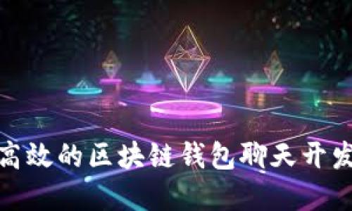 探索灵活高效的区块链钱包聊天开发解决方案