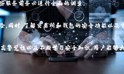 在讨论关于TPWallet及其可能涉及的USDT盗窃类型之前，让我们首先定义一下TPWallet以及USDT。

什么是TPWallet？
TPWallet是一款流行的加密货币钱包，用户可以通过它安全地存储、管理和交易多种加密货币。它的用户界面友好，功能多样，支持的币种包括比特币、以太坊、USDT等，让加密货币投资者能够轻松进行操作。此外，TPWallet还提供了一些额外的安全功能，以帮助用户保护他们的资产，但在某些情况下，用户可能会面临安全风险。

USDT是什么？
USDT（Tether）是一种称为稳定币的加密货币，其价值与美元保持1:1的比例。由于其稳定性，USDT被广泛用于加密货币交易所和投资中，成为连接加密货币市场与法定货币市场的重要桥梁。因此，USDT被视为一种相对安全和流动性高的资产选择。

TPWallet盗USDT的类型
在TPWallet中，盗取USDT的方式多种多样，黑客的手法也在不断演变。以下是一些常见的盗取USDT的类型：

1. 网络钓鱼攻击
网络钓鱼是一种常见的网络欺诈手段，攻击者通过伪装成合法的网站或服务，诱使用户输入他们的私钥或钱包密码。在TPWallet中，如果用户不小心点击了不安全的链接，或访问了伪造的网站，他们的账户可能会被瞬间盗空。

2. 恶意软件
恶意软件是指攻击者用来劫持用户计算机或通过恶意程序获取用户信息的工具。如果用户的设备感染了恶意软件，黑客可能会获取到用户的登录凭证或提取数字资产。在TPWallet中，未及时更新的应用或不安全的下载源可能会增加感染风险。

3. 社交工程
社交工程攻击通常依赖于攻击者与目标用户之间的互动。通过与用户聊天或者进行电话联系，攻击者可能会伪装成技术支持人员并诱使用户泄露交易信息或个人账户信息。在TPWallet使用过程中，保持警惕十分重要，不要随意披露个人信息。

4. 公网Wi-Fi安全隐患
使用公共Wi-Fi网络访问TPWallet是一种潜在的风险，因为公共网络往往缺乏必要的安全加密措施，黑客可以轻易地窃取未加密的数据。如果必须使用公共Wi-Fi，请务必使用VPN来保证网络安全。

如何保护自己的USDT？
保护自己的USDT需要用户提高安全意识，采取相应的防护措施。这里有一些有效的安全建议：

1. 使用强密码
强密码是保护账户安全的第一道防线。选择一个包含字母、数字和特殊符号的长密码，并避免使用个人信息如生日或姓名等。定期更改密码也是一个好习惯。

2. 启用双重认证
双重认证（2FA）添加了一层额外的安全防护。在TPWallet中启用2FA后，即便有人获取了你的密码，他们仍需有第二层的认证信息才能登录。通常，这个认证信息会发送到用户的手机上，使得黑客更难接触到账户。

3. 定期备份钱包
定期备份你的TPWallet是确保资产安全的重要步骤。通过备份钱包，你将在意外丢失或被盗的情况下，能够恢复资金。确保将备份文件存放在安全的地方，并加密保存。

4. 小心使用第三方服务
虽然存在许多第三方服务声称能帮助用户提高交易效率或保证安全，但如果不慎选择了不可信赖的服务，可能会给账户带来风险。在使用这些服务前务必进行全面的调查。

5. 学习安全知识
提高安全知识是保护自身资产的长期投资。定期关注有关加密货币安全的最新资讯、文章以及社区分享，可以帮助用户更好地分辨潜在的风险。同时，了解交易所和钱包的安全功能以及常见的诈骗手法也至关重要。

总结
在TPWallet中盗取USDT的方式有很多种，作为用户，我们需要保持高度警惕，采取必要的安全措施来保护自己的资金。通过使用保护工具、提高警觉性以及不断学习安全知识，用户能够大幅降低被盗风险，享受加密货币带来的便利。加密货币的未来是充满机会的，但安全永远是日常操作中不容忽视的重要部分。

TPWallet安全：保护您的USDT资产免受盗窃的终极指南