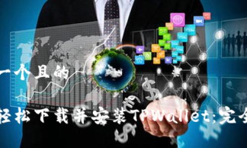 思考一个且的

如何轻松下载并安装TPWallet：完全指南
