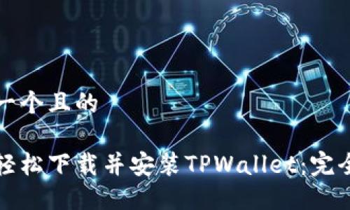 思考一个且的

如何轻松下载并安装TPWallet：完全指南