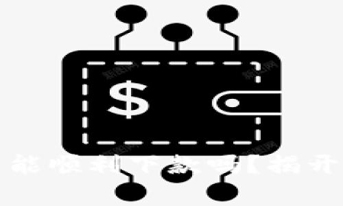 数字钱包还能顺利下款吗？揭开隐藏的真相