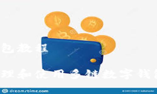 多链数字钱包教程

如何轻松管理和使用多链数字钱包？全面指南