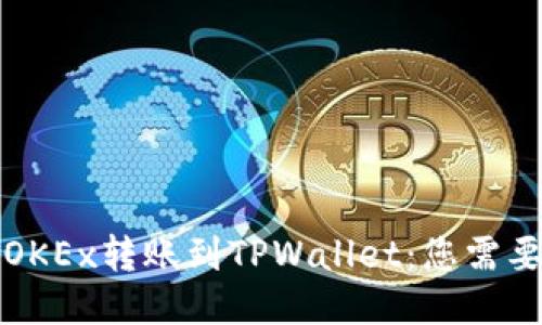 如何轻松将OKEx转账到TPWallet：您需要知道的一切