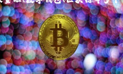 注意：由于你的问题比较简短，且并未提供完整的上下文，可能涉及金融、数字钱包、区块链等多个领域。在下面的内容中，我会尽量推出一个在中适用的及相关内容。

### 和关键词


数字钱包的正确使用方法与钱包编号详解