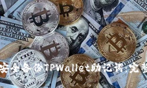 如何安全备份TPWallet助记词：完整指南