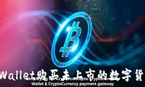   
如何通过TPWallet购买未上市的数字货币：完整指南