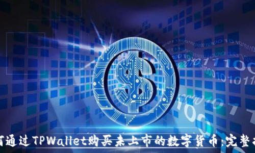   
如何通过TPWallet购买未上市的数字货币：完整指南