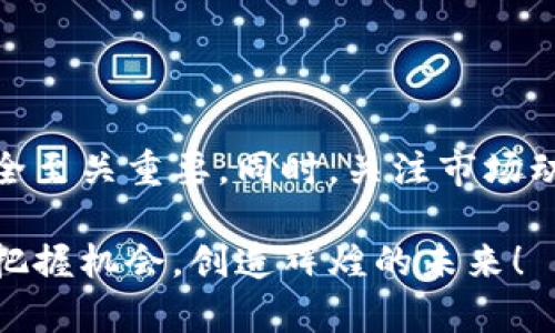 jiaotitle如何使用TPWallet管理雪崩链资产的全面教程/jiaotitle

TPWallet, 雪崩链, 数字资产管理, 钱包使用教程/guanjianci

引言：数字资产时代的选择

在这个数字资产迅猛发展的时代，各种不同类型的钱包层出不穷。而TPWallet作为一款处理雪崩链（Avalanche）资产的出色钱包，凭借其简便的使用体验和强大的功能，正吸引着越来越多的用户。在这个教程中，我们将会带你详细了解TPWallet的基本操作与独特功能，帮助你更好地管理你的数字资产。

第一步：下载并安装TPWallet

首先，你需要在你的设备上下载TPWallet。你可以通过其官方网站或各大应用商店来获取该钱包。在安装过程中，请确保你选择了适合你操作系统的版本。安装完成后，打开TPWallet，你会看到一个友好的用户界面，为你的数字资产管理带来便利。

第二步：创建你的TPWallet账户

进入TPWallet后，你会被引导到创建账户的界面。在这里，你需要创建一个强密码，并确认密码的输入。这个密码将是你管理钱包的重要凭证，请务必妥善保管。

接下来，TPWallet会生成一组助记词，这是你恢复钱包和找回资产的唯一方式。因此，请务必将其保存到一个安全的地方，不要与他人分享。同时，建议将助记词备份在不同的地方，以防丢失。

第三步：导入已有的雪崩链资产

如果你已经在其他钱包中持有雪崩链资产，你可以通过导入功能将其迁移到TPWallet中。在主界面中找到“导入钱包”选项，输入你的助记词或私钥，按照提示完成导入。

一旦导入完成，你的雪崩链资产将会在TPWallet中显示，可随时查看和管理。这种灵活的资产迁移功能，让用户收益更多的自由和选择。

第四步：如何进行交易

在TPWallet中进行交易非常简便。无论是发送还是接收雪崩链资产，只需简单的几步。选择“转账”选项，输入对方的地址和发送数量，确认后输入你的密码进行交易。当交易提交后，你可以轻松跟踪它的状态，确保交易的顺利完成。

TPWallet还提供了交易记录的功能，你可以随时查看过往的交易，确保你的资产安全无误。

第五步：安全性和隐私保护

安全性是数字资产管理中的重中之重。TPWallet采用了多重安全控制措施，包括数据加密和密码保护，确保你的资产不受外界威胁。同时，平台不保存用户的助记词和私钥，用户完全掌控自己的资产隐私。

为了增强安全性，建议用户定期更换密码，并开启双重认证功能，保护自己的数字资产不受到任何未经授权的访问。

第六步：助力你的投资决策

TPWallet不仅仅是一个存储和交易钱包，它还提供了丰富的信息和数据分析功能，帮助用户更好地进行投资决策。在钱包中，你可以找到实时的市场行情、币种分析以及相关资讯。这些数据都是帮助你了解市场，提高投资决策的依据。

例如，TPWallet会根据市场变动，给出一些建议或提醒，让你迅速作出反应，而不是在市场波动中手足无措。

第七步：总结与展望

使用TPWallet，你可以轻松管理雪崩链资产，实现快速交易和资产的安全存储。无论你是新手用户还是资深投资者，TPWallet都是一个值得信赖的选择。未来，随着区块链技术的不断发展，期待TPWallet能带给用户更多的惊喜功能与服务，继续成为数字资产领域的佼佼者。

常见问题解答

h4问题一：如何确保我的助记词安全?/h4

助记词是你钱包安全的最终保证。为了确保助记词的安全，你可以采取以下措施：

ul
    li将助记词写下来，并存放在安全的地方，例如保险箱中。/li
    li避免在互联网上存储助记词，包括云存储服务。/li
    li建议使用一些密码管理软件增强存储的安全性，适时更新安全措施。/li
/ul

h4问题二：如何选择合适的交易时机?/h4

选择合适的交易时机对于获得良好的投资回报至关重要。以下是一些小建议：

ul
    li密切关注市场行情，利用TPWallet提供的实时数据分析来判断当前趋势。/li
    li学习和了解一些基础的技术分析工具，以帮助识别市场的潜在变动。/li
    li考虑市场的整体情绪，比如新闻报道、行业动态等，这些都可能影响资产价格。/li
/ul

结语

TPWallet作为一款出色的雪崩链资产管理工具，为用户提供了安全、便捷的数字资产管理体验。在此过程中，确保自己的密码和助记词安全至关重要。同时，关注市场动态和用户教育，不断提升自己的投资策略，以便在未来的数字资产世界中占据主动，获得财富的增长。

希望本教程能帮助你更好地理解和使用TPWallet，管理好自己的数字资产。在这个不断发展的数字世界中，合理规划与投资，才能更好地把握机会，创造辉煌的未来！