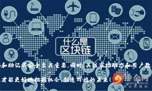 jiaotitle如何使用TPWallet管理雪崩链资产的全面教程/jiaotitle

TPWallet, 雪崩链, 数字资产管理, 钱包使用教程/guanjianci

引言：数字资产时代的选择

在这个数字资产迅猛发展的时代，各种不同类型的钱包层出不穷。而TPWallet作为一款处理雪崩链（Avalanche）资产的出色钱包，凭借其简便的使用体验和强大的功能，正吸引着越来越多的用户。在这个教程中，我们将会带你详细了解TPWallet的基本操作与独特功能，帮助你更好地管理你的数字资产。

第一步：下载并安装TPWallet

首先，你需要在你的设备上下载TPWallet。你可以通过其官方网站或各大应用商店来获取该钱包。在安装过程中，请确保你选择了适合你操作系统的版本。安装完成后，打开TPWallet，你会看到一个友好的用户界面，为你的数字资产管理带来便利。

第二步：创建你的TPWallet账户

进入TPWallet后，你会被引导到创建账户的界面。在这里，你需要创建一个强密码，并确认密码的输入。这个密码将是你管理钱包的重要凭证，请务必妥善保管。

接下来，TPWallet会生成一组助记词，这是你恢复钱包和找回资产的唯一方式。因此，请务必将其保存到一个安全的地方，不要与他人分享。同时，建议将助记词备份在不同的地方，以防丢失。

第三步：导入已有的雪崩链资产

如果你已经在其他钱包中持有雪崩链资产，你可以通过导入功能将其迁移到TPWallet中。在主界面中找到“导入钱包”选项，输入你的助记词或私钥，按照提示完成导入。

一旦导入完成，你的雪崩链资产将会在TPWallet中显示，可随时查看和管理。这种灵活的资产迁移功能，让用户收益更多的自由和选择。

第四步：如何进行交易

在TPWallet中进行交易非常简便。无论是发送还是接收雪崩链资产，只需简单的几步。选择“转账”选项，输入对方的地址和发送数量，确认后输入你的密码进行交易。当交易提交后，你可以轻松跟踪它的状态，确保交易的顺利完成。

TPWallet还提供了交易记录的功能，你可以随时查看过往的交易，确保你的资产安全无误。

第五步：安全性和隐私保护

安全性是数字资产管理中的重中之重。TPWallet采用了多重安全控制措施，包括数据加密和密码保护，确保你的资产不受外界威胁。同时，平台不保存用户的助记词和私钥，用户完全掌控自己的资产隐私。

为了增强安全性，建议用户定期更换密码，并开启双重认证功能，保护自己的数字资产不受到任何未经授权的访问。

第六步：助力你的投资决策

TPWallet不仅仅是一个存储和交易钱包，它还提供了丰富的信息和数据分析功能，帮助用户更好地进行投资决策。在钱包中，你可以找到实时的市场行情、币种分析以及相关资讯。这些数据都是帮助你了解市场，提高投资决策的依据。

例如，TPWallet会根据市场变动，给出一些建议或提醒，让你迅速作出反应，而不是在市场波动中手足无措。

第七步：总结与展望

使用TPWallet，你可以轻松管理雪崩链资产，实现快速交易和资产的安全存储。无论你是新手用户还是资深投资者，TPWallet都是一个值得信赖的选择。未来，随着区块链技术的不断发展，期待TPWallet能带给用户更多的惊喜功能与服务，继续成为数字资产领域的佼佼者。

常见问题解答

h4问题一：如何确保我的助记词安全?/h4

助记词是你钱包安全的最终保证。为了确保助记词的安全，你可以采取以下措施：

ul
    li将助记词写下来，并存放在安全的地方，例如保险箱中。/li
    li避免在互联网上存储助记词，包括云存储服务。/li
    li建议使用一些密码管理软件增强存储的安全性，适时更新安全措施。/li
/ul

h4问题二：如何选择合适的交易时机?/h4

选择合适的交易时机对于获得良好的投资回报至关重要。以下是一些小建议：

ul
    li密切关注市场行情，利用TPWallet提供的实时数据分析来判断当前趋势。/li
    li学习和了解一些基础的技术分析工具，以帮助识别市场的潜在变动。/li
    li考虑市场的整体情绪，比如新闻报道、行业动态等，这些都可能影响资产价格。/li
/ul

结语

TPWallet作为一款出色的雪崩链资产管理工具，为用户提供了安全、便捷的数字资产管理体验。在此过程中，确保自己的密码和助记词安全至关重要。同时，关注市场动态和用户教育，不断提升自己的投资策略，以便在未来的数字资产世界中占据主动，获得财富的增长。

希望本教程能帮助你更好地理解和使用TPWallet，管理好自己的数字资产。在这个不断发展的数字世界中，合理规划与投资，才能更好地把握机会，创造辉煌的未来！