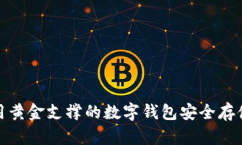 : 如何使用黄金支撑的数字钱包安全存储你的资产