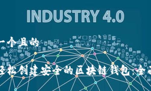 思考一个且的

如何轻松创建安全的区块链钱包：全面指南