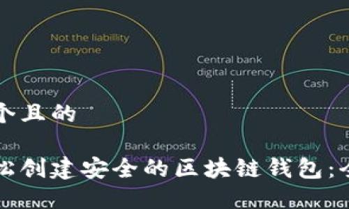 思考一个且的

如何轻松创建安全的区块链钱包：全面指南