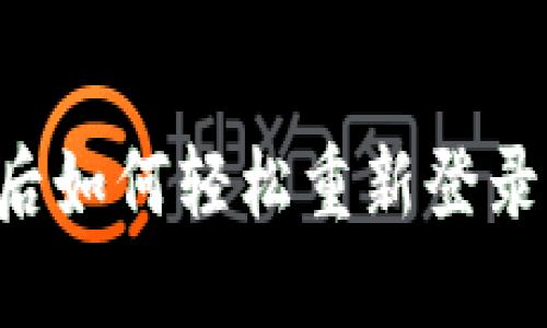 TPWallet卸载后如何轻松重新登录？视频教程详解