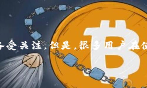 苹果的TPWallet为什么没有薄饼？

在如今这个数字化时代，越来越多的人选择使用电子钱包来管理他们的资金和进行交易。TPWallet作为一款流行的数字钱包应用，在用户中备受关注。但是，很多用户在使用这款钱包时发现，应用内并没有某些他们期待的功能，比如“薄饼”。这让不少用户感到困惑不已。那么，TPWallet究竟为何没有薄饼功能呢？

揭开TPWallet没有薄饼功能的神秘面纱