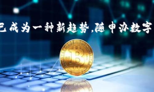 思考用户搜索和

随着数字化时代的到来，越来越多的人们开始使用移动支付和数字钱包以便捷的方式进行日常交易。特别是在中国，数字钱包的普及已成为一种新趋势，随申办数字钱包也因此夺得了不少用户的关注。那么，如何吸引更多的用户通过搜索引擎找到这个数字钱包？以下是我为您思考的和相关关键词。

优质
随申办数字钱包：安全、便捷、智慧的消费新选择