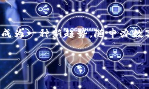 思考用户搜索和

随着数字化时代的到来，越来越多的人们开始使用移动支付和数字钱包以便捷的方式进行日常交易。特别是在中国，数字钱包的普及已成为一种新趋势，随申办数字钱包也因此夺得了不少用户的关注。那么，如何吸引更多的用户通过搜索引擎找到这个数字钱包？以下是我为您思考的和相关关键词。

优质
随申办数字钱包：安全、便捷、智慧的消费新选择