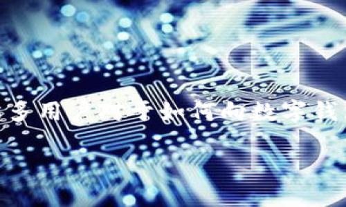 数字钱包怎么打钱是一个在现代社会中越来越热门的话题，特别是在数字支付盛行的今天。很多用户对于如何向数字钱包中打钱、转账、充值等操作充满疑问。让我们来深入探讨一下这个问题，以及相关的操作方式。

轻松掌握数字钱包打钱技巧：便捷支付新选择