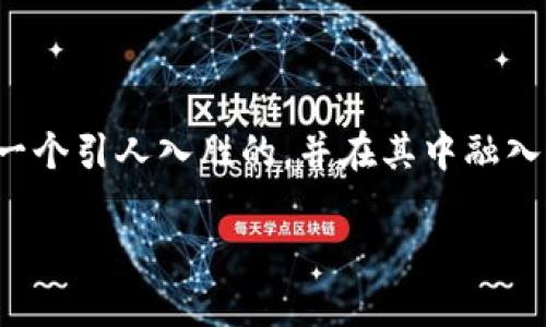 思考一个且的

为了满足用户的兴趣以及提高搜索引擎的友好度，我们选择了一个引人入胜的，并在其中融入了一些精准的关键词。以下是我们为您精心挑选的及相关内容：

tpwallet中的dapp申请流程详解：简单、快速、易上手