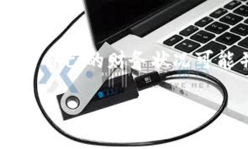 ### 钱包如何隐藏金额显示数字

在现代社会中，钱包不仅是我们日常生活的一部分，更承载着个人信息和经济状况。对于一些人来说，保护财务隐私与安全变得尤为重要，尤其是在某些场合下，公开自己的财务状况可能并不合适。那么，钱包如何隐藏金额显示数字，成为了许多人的关注点。不论是出于安全考虑，还是为了制造神秘感，本文将全面探讨此话题，并提出相关解决方案。

钱包隐秘设计：如何智能隐藏金额显示