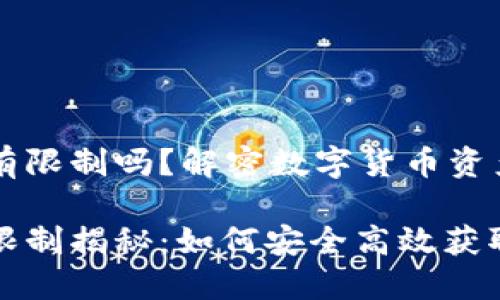 加密钱包取钱有限制吗？解密数字货币资产的获取方式

加密钱包取钱限制揭秘：如何安全高效获取你的数字资产