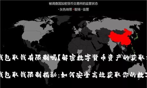 加密钱包取钱有限制吗？解密数字货币资产的获取方式

加密钱包取钱限制揭秘：如何安全高效获取你的数字资产