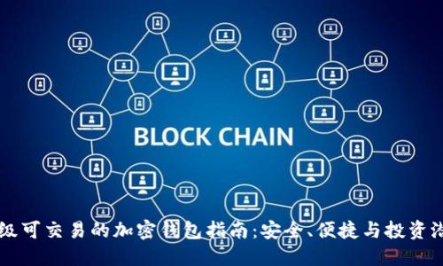 顶级可交易的加密钱包指南：安全、便捷与投资潜力