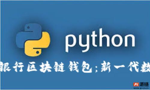 全方位解析建设银行区块链钱包：新一代数字资产管理工具