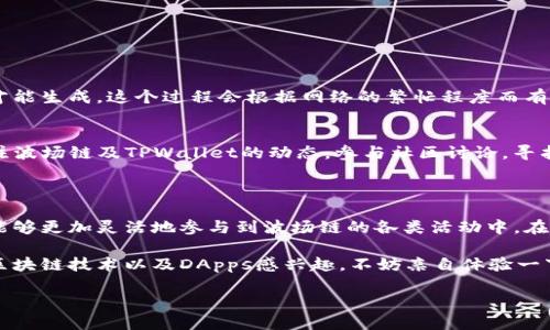 了解TPWallet与波场链的基本概念

在数字货币的世界里，各种区块链和钱包层出不穷，让人眼花缭乱。其中，TPWallet和波场链（Tron）因其独特的优势和应用场景，吸引了很多用户的关注。那么，TPWallet是什么？波场链又有什么特别之处？

TPWallet是一款专为多种区块链资产而设计的钱包，它支持包括波场链、以太坊等在内的多种公链资产。用户可以通过TPWallet方便地管理自己的数字货币，查看交易记录，进行资产的收发操作等。同时，TPWallet还具备一些去中心化的应用（DApps）功能，让用户能够在链上进行更多的操作。

波场链（Tron）则是一个高性能的公链，旨在通过去中心化的方式来构建一个自由的内容娱乐生态。波场链的核心在于它强大的交易速度和低廉的交易费用，非常适合用于各种在线娱乐应用，比如游戏、视频平台等。

TPWallet在波场链中的应用

那么，如何在TPWallet中体验波场链的能量呢？波场链的能量是指用户在生态内进行交易及使用DApps时所需的资源，这部分资源通过持有和冻结TRX（波场链的原生代币）来获取。能量的获取和使用与用户的参与度息息相关。

首先，用户需要在TPWallet中创建一个波场链地址，存入一定数量的TRX。接下来，用户可以选择将一部分TRX进行冻结，这样一来，用户就能通过冻结的TRX获得能量。这些能量可以用来支付在波场链上进行交易时的费用，从而实现更加灵活的操作。

如何在TPWallet中冻结TRX获取能量

在TPWallet中冻结TRX的步骤并不复杂。用户可以按照以下步骤进行操作：

ol
    li打开TPWallet应用，选择“资产管理”选项。/li
    li找到TRX，并点击进入TRX资产页面。/li
    li点击“冻结”选项，输入希望冻结的TRX数量。/li
    li确认操作，系统会提示冻结成功。/li
/ol

建议用户根据自身的需求选择合理的冻结数量。一方面，冻结的TRX在一定时间内无法使用；另一方面，冻结的越多，获得的能量也越多。这样，用户在波场链生态中使用DApps和进行交易时就更加顺利。

波场链生态中的DApps利用能量的技巧

获得能量后，用户就可以在波场链的各种DApps中使用这些能量了。其实，波场链上有众多有趣且实用的DApps，例如去中心化交易所、游戏、社交平台等等。使用这些DApps时，能量的获取和使用就显得尤为重要。

在使用DApps的过程中，用户可以选择不同的方式进行线上活动。例如，在游戏中，玩家可以使用能量进行道具购买或者角色升级；在社交平台上，用户能够通过能量互动或发布内容。因此，合理利用能量将带来更丰富的体验。

如何评估自己的能量需求？

不同的DApps对能量的需求是不同的，因此用户在参与之前，最好能够提前评估一下自己在这些应用中的能量需求。例如，如果你是一个频繁使用DApps的用户，可能需要更多的能量支持；如果你只是偶尔使用，那么适量的能量就足够了。

评估能量需求的一个好方法就是观察自己过去的使用情况，以及根据当前参与的DApps类型来判断所需能量的范围。此外，用户也可以向已经在波场链上活跃的社区成员学习，获取他们的经验和建议，以帮助自己做出更好的决策。

TPWallet的安全性与使用体验

除了功能丰富以外，TPWallet在安全性方面也表现不俗。用户在使用TPWallet时，应该重视自己的私钥和助记词的保管，这样可以有效防止资产丢失。在设置TPWallet时，强烈建议开启双重身份验证，这样可以为您的资产多一层保护。

使用TPWallet的应用体验也非常流畅，其用户界面设计，既适合新手也适合有经验的用户。通过简单的几步操作，用户就能够轻松管理各类资产，并参与波场链的生态活动。

用户常见问题与解答

在体验TPWallet和波场链的过程中，用户可能会遇到一些常见的问题，下面我们来解答其中两个：

h4问题一：为什么冻结TRX后能量没有立刻到账？/h4
当用户冻结TRX后，能量的生成是有时间周期的，并不是立即到账。一般来说，用户在冻结TRX后，能量需要经过一定的时间才能生成，这个过程会根据网络的繁忙程度而有所不同。因此，用户在被冻结的时间内，建议耐心等待，并定期查看能量的生成情况。

h4问题二：如果我的能量不够，应该怎么办？/h4
如果发现自己的能量不够，影响了在DApps的使用，可以考虑增加冻结的TRX数量，来获取更多的能量。此外，用户还可以关注波场链及TPWallet的动态，参与社区讨论，寻找其他方法来提高获得资源的有效性。比如，定期参与空投活动，或是参与其他波场链项目的推广。

总结：在TPWallet中玩转波场链的能量

总的来说，TPWallet与波场链的结合为用户提供了一个丰富多彩的数字资产管理与应用体验。通过获取和使用能量，用户能够更加灵活地参与到波场链的各类活动中。在享受这些资源带来的便利时，切记要保护好自己的资产与隐私。

希望通过以上的介绍，大家能够对TPWallet的玩法以及在波场链中的能量使用有一个更清晰的了解。如果你对数字货币、区块链技术以及DApps感兴趣，不妨亲自体验一下，相信会有意想不到的收获。

TPWallet波场链能量最优使用指南