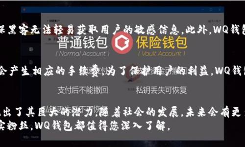 数字钱包WQ：安全、便捷、智能的现代支付解决方案
数字钱包, WQ钱包, 电子支付, 安全交易/guanjianci

引言：数字时代的支付革命
在如今的数字时代，电子支付已经成为我们生活中不可或缺的一部分。无论是买咖啡、网购，还是支付账单，数字钱包为我们提供了前所未有的便捷。而在众多数字钱包中，WQ钱包凭借其安全、便捷和智能的特点， slowly获得了越来越多用户的青睐。本文将深入探讨WQ钱包，从其基本特点到如何更好地使用，乃至更广泛的支付领域的变革。

什么是数字钱包WQ？
数字钱包WQ是一种存储多种支付信息的应用程序，它允许用户安全地进行电子支付。用户可以通过智能手机或其他设备方便地进行充值、消费、转账以及查询交易记录等功能。WQ钱包不仅简化了支付流程，还通过高级加密技术保护用户的资金安全。

WQ钱包的主要特点
WQ钱包具备多种优秀的特点，使其在市场中脱颖而出。以下是几个核心优势：

ul
    listrong安全性：/strongWQ钱包采用多层加密技术，保证用户的敏感信息和资金安全。账户登陆时，用户需通过双重认证，增加账户安全性。/li
    listrong便捷性：/strong用户只需通过手机就可以完成支付，无需携带现金或卡片，极大地提升了支付的便利性。/li
    listrong多元化：/strong除了基础的支付功能，WQ钱包还支持积分兑换、理财等多项增值服务，让用户的资金得到更好的利用。/li
    listrong智能推荐：/strong根据用户的消费习惯，WQ钱包会提供个性化的消费建议，帮助用户更好地管理资金。/li
/ul

如何注册和使用WQ钱包
注册WQ钱包非常简单。用户只需下载应用程序，按照步骤输入手机号码，设置密码后即可完成注册。接下来，用户可以通过银行转账或其他方式为钱包充值。
在使用过程中，用户只需打开WQ钱包，选择支付功能，即可完成交易。这一切过程快速又流畅，大大节省了用户的时间。

WQ钱包的用户反馈与案例
用户对于WQ钱包的反馈普遍积极。比如，有用户分享过他们通过WQ钱包进行跨国转账的亲身经历，资金在几分钟内到账，且手续费远低于传统银行。在一次购物过程中，用户利用WQ钱包的积分系统进行了抵扣，享受到了实实在在的优惠。他们表示，使用WQ钱包让他们的生活更加便利，对这种新支付方式感到非常满意。

WQ钱包与传统支付方式的对比
当我们将WQ钱包与传统支付方式进行对比时，可以发现其独特的优势。传统支付方式如现金和信用卡虽然也有各自的好处，但在安全性和便捷性方面往往不及数字钱包。

h4安全性/h4
传统支付方式在安全性上的薄弱，尤其是使用现金时。如果现金丢失，用户便无法找回。而使用WQ钱包，用户的信息和资金都得到了加密保护。此外，若手机丢失，用户可以通过其他设备远程锁定或冻结钱包账户，大大降低了财务风险。

h4便捷性/h4
与传统的排队支付相比，WQ钱包能够让用户一键完成支付。而且，通过扫描二维码或者蓝牙连接，用户可以实现即刻支付，大大提高了交易效率。

数字钱包的未来趋势
随着科技的不断进步，数字钱包的未来将会更加光明。越来越多的商家会接受电子支付，消费者的支付习惯也会逐渐转变。此外，人工智能的应用前景广阔，它将在个性化服务和风险管理方面发挥关键作用。

相关问题探讨

h4问题一：WQ钱包是如何保护用户数据和资金安全的？/h4
WQ钱包在保护用户数据和资金方面采用了多种技术手段，首先是数据加密。所有存储在钱包中的信息均以高标准的编码方式进行加密处理，确保黑客无法轻易获取用户的敏感信息。此外，WQ钱包还引入了双因素身份验证，当用户进行交易或重要操作时，需同时输入密码和验证码，这样即使有人获取了密码，仍然难以完成交易。

h4问题二：数字钱包的使用是否需要支付手续费？/h4
不少用户关心数字钱包的使用费用，一般来说，WQ钱包的消费和转账进入时不会收取手续费。但是，在特定情况下，比如货币转化或跨国转账时，会产生相应的手续费。为了保护用户的利益，WQ钱包在交易前会明确告知用户相关费用，因此用户在使用时会非常清楚自身的支出。

结束语
总的来说，WQ数字钱包凭借其高安全性、便捷性和个性化服务，正在改变我们的支付方式。无论是在购物、转账还是资源管理方面，WQ钱包都展现出了其巨大的潜力。随着社会的发展，未来会有更多的用户逐步接受这种新型数字支付方式。
我们期待在未来的支付生态中，WQ钱包能为用户带来更为丰富和便捷的体验。无论您是初次接触数字钱包的用户，还是已经成为数字支付的忠实粉丝，WQ钱包都值得您深入了解。