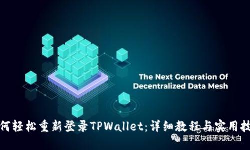 如何轻松重新登录TPWallet：详细教程与实用技巧
