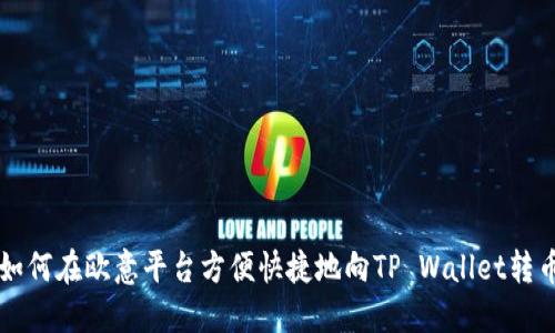 如何在欧意平台方便快捷地向TP Wallet转币