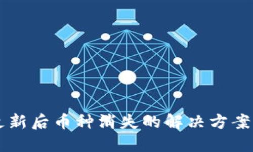 TPWallet更新后币种消失的解决方案及用户指南