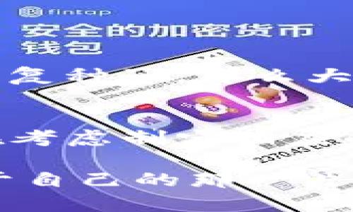 探索非洲最安全的加密货币钱包，开启数字资产新时代

加密货币钱包, 非洲, 数字资产, 安全性/guanjianci

在过去的几年中，加密货币的浪潮席卷了全球，而非洲作为一个充满活力与潜力的市场，逐渐成为了加密货币和区块链技术的热土。随着数字资产的普及，越来越多的非洲用户开始关注如何安全、便捷地存储和管理他们的加密货币。在这一背景下，选择一个安全的加密货币钱包显得尤为重要。那么，什么是加密货币钱包呢？它们是如何工作的？今天，让我们一起来深入探讨这个话题。

什么是加密货币钱包？
简单来说，加密货币钱包类似于我们日常生活中的钱包，用来保存现金、信用卡等物品，不过它存储的不是纸币，而是数字货币。钱包的核心功能是生成一对密钥：公钥和私钥。公钥类似于我们的银行账号，任何人都可以向这个地址发送加密货币；而私钥是保护你资产的关键，只有持有私钥的人才能访问和使用钱包里的资金。因此，安全性和保密性是选择钱包时最需要考虑的因素。

非洲加密货币钱包的类型
在非洲，有许多不同类型的加密货币钱包可供选择，主要包括：硬件钱包、软件钱包和纸钱包。

h4硬件钱包/h4
硬件钱包是一种专门的物理设备，用于离线存储加密货币。它们的安全性很高，因为即使你的电脑感染了恶意软件，黑客也无法直接访问到存储在硬件钱包中的资产。虽然初期投资相对较高，但它们提供了额外的保护措施，尤其适合长时间持有大量加密货币的投资者。

h4软件钱包/h4
软件钱包分为桌面钱包和移动钱包。桌面钱包安装在个人电脑上，可以提供良好的安全性，但只有当电脑未被病毒感染时才能确保安全，而移动钱包则设计用于智能手机，使用便捷，适合日常交易。不过，软件钱包相对不如硬件钱包安全，因此使用时需要格外小心。

h4纸钱包/h4
纸钱包将公钥和私钥打印在纸上，属于一种冷存储方法。这种方式的安全性很高，因为它完全不依赖于网络，但如果纸张受损或者丢失，那么你的资产就无法找回。因此，在使用纸钱包时，务必要仔细保存。

非洲用户如何选择加密货币钱包
考虑到安全性、使用便利性和费用等因素，非洲用户在选择加密货币钱包时可以遵循以下几点建议：

h41. 安全性优先/h4
首先，安全性是最重要的考虑因素。选择那些有良好声誉和多重安全保护措施的钱包，例如两步验证（2FA）、生物识别等。

h42. 用户友好性/h4
操作简单、功能清晰的钱包更能吸引用户，尤其是那些不太懂技术的普通消费者。

h43. 费用透明/h4
了解相关的费用结构，包括转账费用、存储费用等，避免隐藏收费的问题。

h44. 平台兼容性/h4
确保选定的钱包能够支持你感兴趣的加密货币。此外，一些钱包提供的服务在不同的平台（如安卓、iOS、网页等）可能有所不同，需要根据自己的使用习惯选择。

非洲加密货币钱包的安全性提升策略
在非洲，虽然科技在飞速发展，但网络安全意识仍有待提升，许多用户可能并不知道如何保护自己的数字资产。以下是一些提升安全性的策略：

h41. 备份私钥/h4
将你的私钥和钱包的恢复种子（Seed Phrase）妥善保管，不要存储在网上或任何易丢失的地方。建议将它们备份在纸上并保留在安全的地方。

h42. 定期更新软件/h4
使用软件钱包的用户应确保钱包软件与应用程序始终更新到最新版本，以修补可能存在的安全漏洞。

h43. 学习钓鱼攻击/h4
许多黑客采用钓鱼攻击诱导用户输入自己的私钥，因此用户必须具备一定的安全知识，不要点击可疑链接或下载来历不明的软件。

非洲加密货币市场前景
尽管目前非洲大陆的加密货币市场仍处于发展的初级阶段，但其潜力却是巨大的。随着更多的人开始了解加密货币的优势以及区块链技术的应用，预计未来在非洲市场上将出现更多的交易所和钱包服务。
投资者看好这一市场的原因之一是非洲许多国家的金融服务系统尚不完善，许多个人和企业无法获得基本的银行服务。加密货币的去中心化特性为他们开辟了一条全新的进入金融市场的道路。

常见问题解答
在用户使用非洲加密货币钱包的过程中，可能会遇到许多疑问。以下是两个常见问题，以及详细的解答：

h4问题1：如何恢复丢失的加密货币钱包？/h4
首先，确保使用过备份私钥或恢复句子。许多钱包在创建时都会提供一串由12-24个单词组成的恢复种子（Seed Phrase），保留好这串种子是恢复钱包的关键。如果你丢失了私钥或恢复种子，那么大多数情况下，你将无法找回钱包中的资产。因此，重要的是在创建钱包时认真保存这些信息。

h4问题2：非洲加密货币交易的法律法规有哪些？/h4
全球范围内对加密货币的法律法规各不相同，非洲的情况也尤为复杂。许多国家尚未制定清晰的加密货币监管政策。然而，一些国家，如南非和尼日利亚，正在逐步接受加密资产，并正在考虑制定相应的法律以保护投资者和确保金融安全。始终建议用户在进行交易前了解所在国的相关法律法规，以避免今后可能出现的法律纠纷。

在总结这一话题时，我们清楚地看到，非洲加密货币钱包的选择、使用及安全性都对用户的资产保护至关重要。通过不断学习与实践，投资者可以在这个快速发展的数字世界中找到属于自己的那一片天地。希望你能在加密货币的海洋中航行得更安全、舒适。无论是选择硬件钱包还是软件钱包，记住了解、充分利用这些工具的特性，才能为你的数字资产保驾护航。