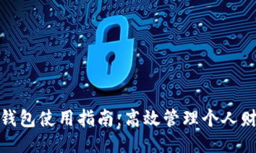 优质  
交行网银数字钱包使用指南：高效管理个人财务的最佳选择