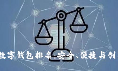 2023年最佳数字钱包排名：安全、便捷与创新的完美结合