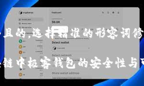 思考一个且的，选择精准的形容词修饰关键词

解析区块链中极客钱包的安全性与可靠性