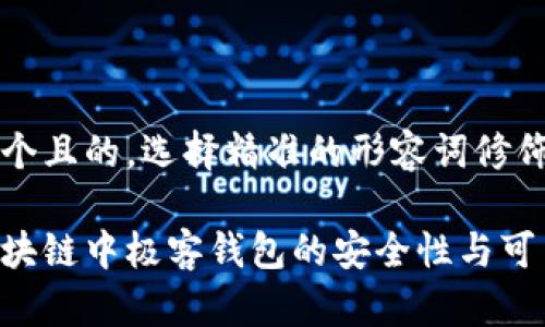 思考一个且的，选择精准的形容词修饰关键词

解析区块链中极客钱包的安全性与可靠性